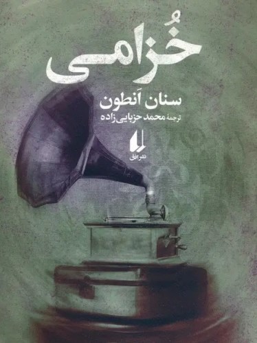 بوی گل‌های خُزامی