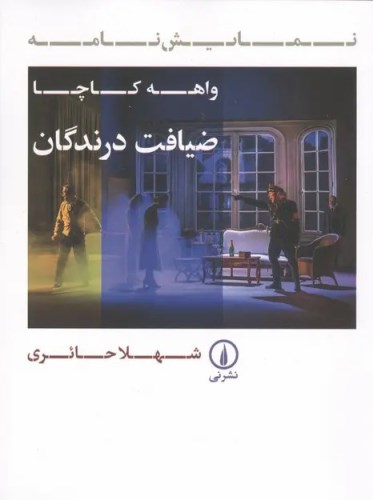 ضیافت درندگان
