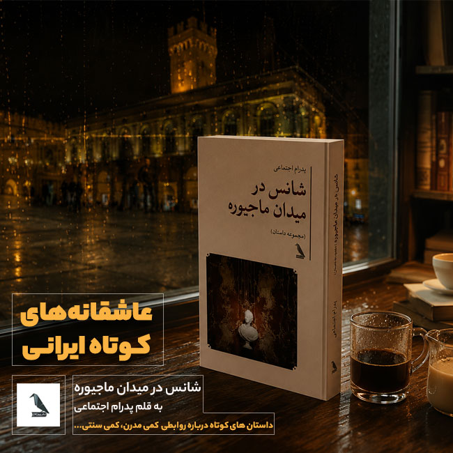 عاشقانه های کوتاه ایرانی کتاب شانس در میدان ماجیوره