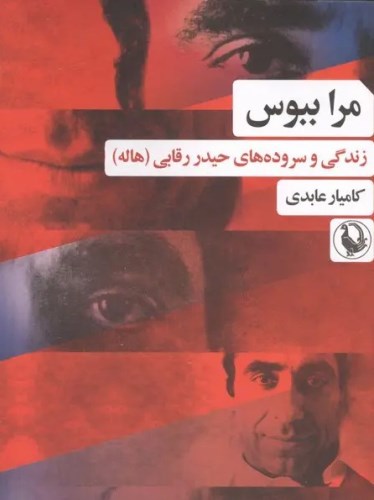 مرا ببوس