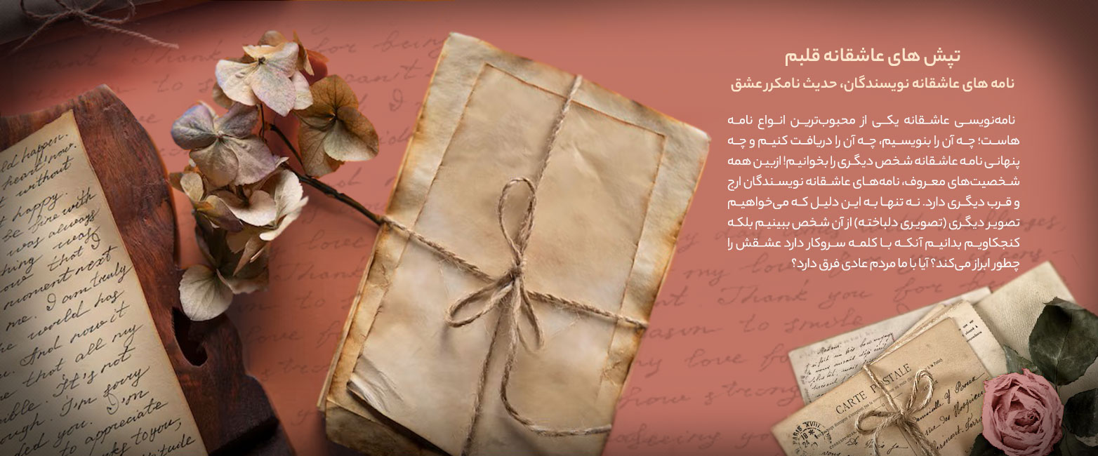 تپش‌های عاشقانه‌ی قلبم نامه‌های عاشقانه‌ی نویسندگان، حدیث نامکرر عشق