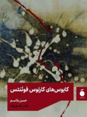 کابوس های کارلوس فوئنتس - مهاجرت و کابوس‌های خانه‌کرده در ذهن