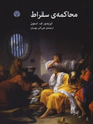 دموکراسی، یک دستاورد تمدنی 1 محاکمه سقراط
