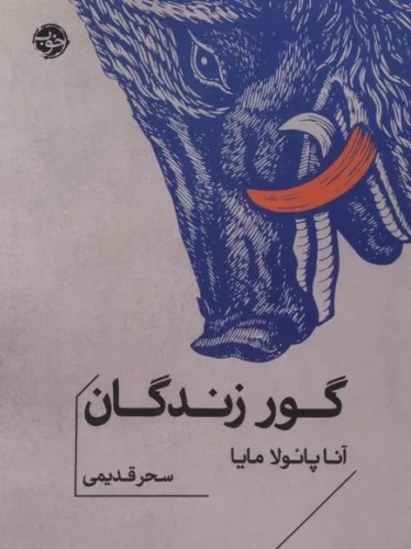 گور زندگان