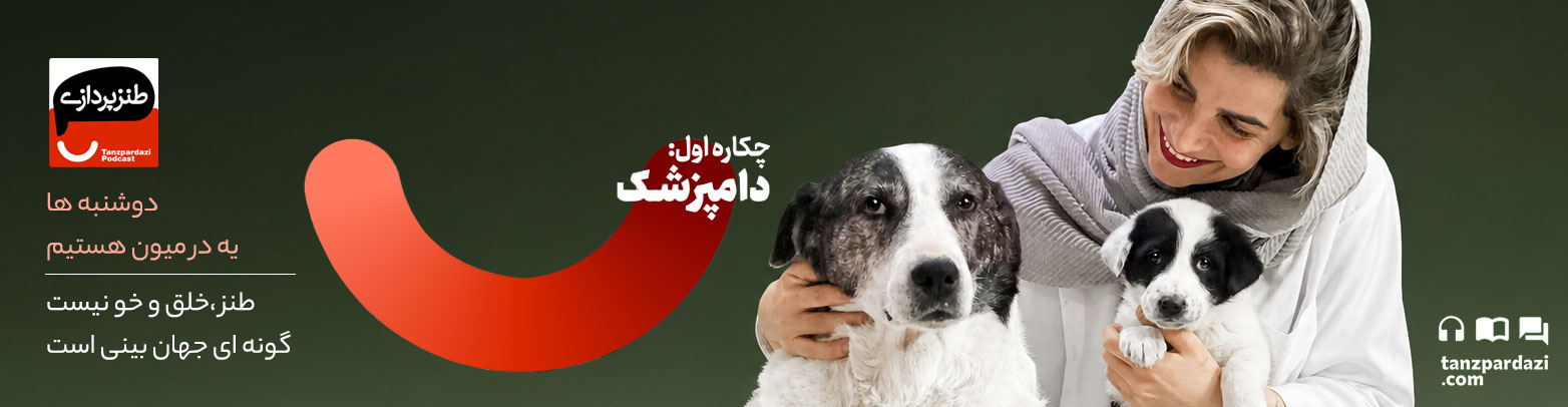 طنزپردازی سگ