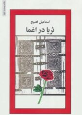 ثریا در اغما: مرثیه‌ای برای وطن