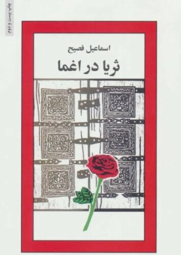 ثریا در اغما: مرثیه‌ای برای وطن