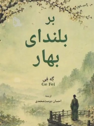بر بلندای بهار