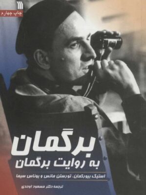 برگمان به روایت برگمان