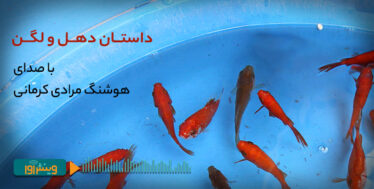 داستان دهل و لگن