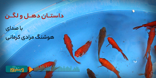 دهل و لگن