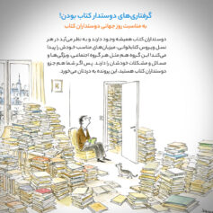 گرفتاری‌های دوستدار کتاب بودن! به مناسبت روز جهانی دوستداران کتاب