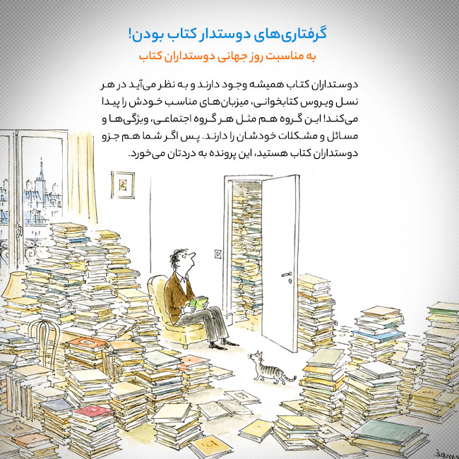 گرفتاری‌های دوستدار کتاب بودن! به مناسبت روز جهانی دوستداران کتاب