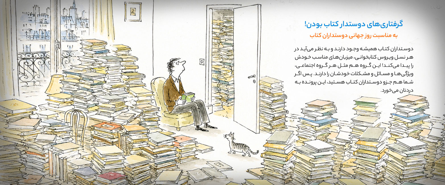 گرفتاری‌های دوستدار کتاب بودن! به مناسبت روز جهانی دوستداران کتاب
