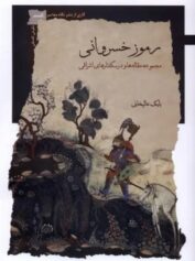 رموز خسروانی