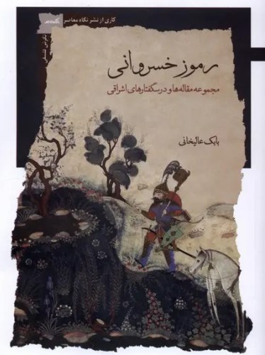 رموز خسروانی