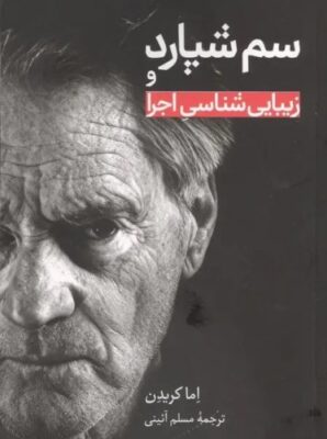 سم شپارد و زیبایی شناسی اجرا