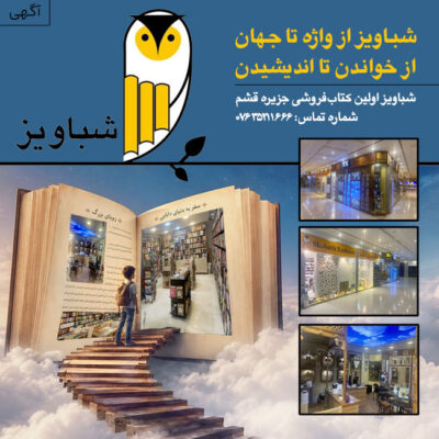 شباویز کتابفروشی در قشم