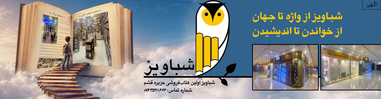 شباویز کتابفروشی در قشم