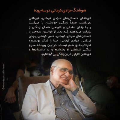 هوشنگ مرادی کرمانی در سه پرده
