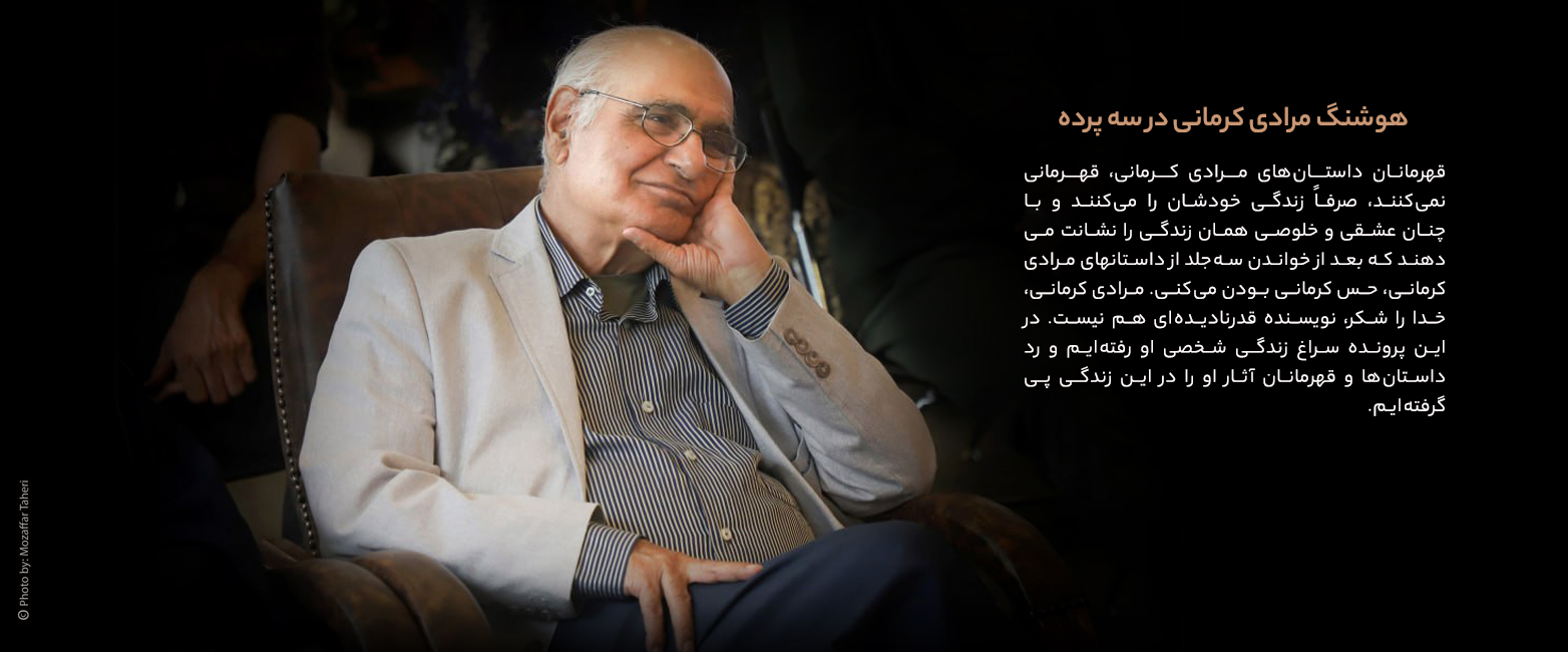 هوشنگ مرادی کرمانی در سه پرده