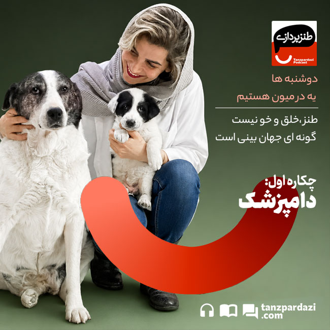 طنزپردازی سگ