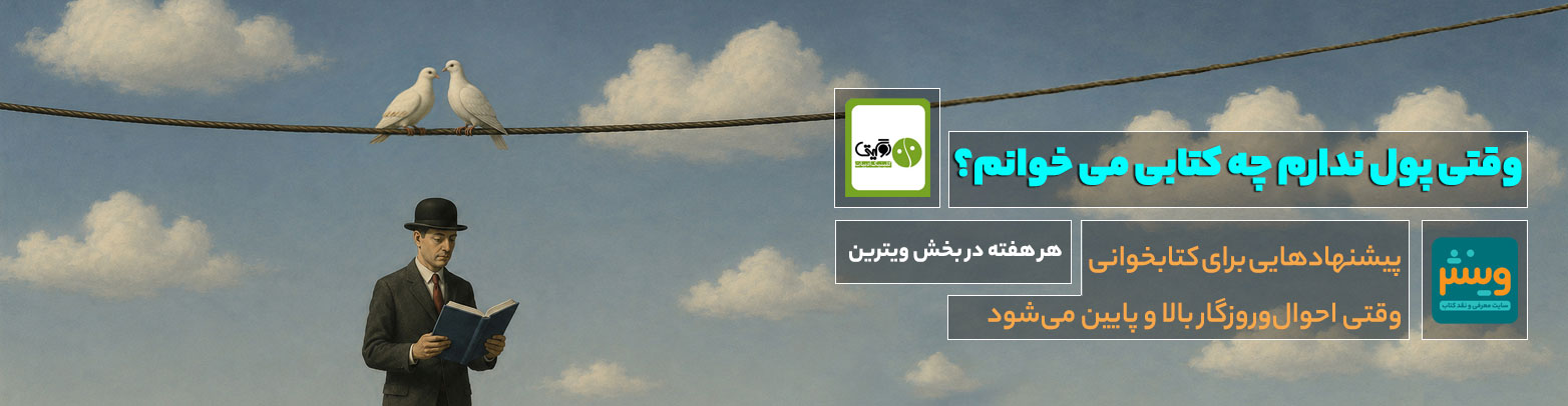 وقتی پول ندارم چه کتابی می خوانم؟