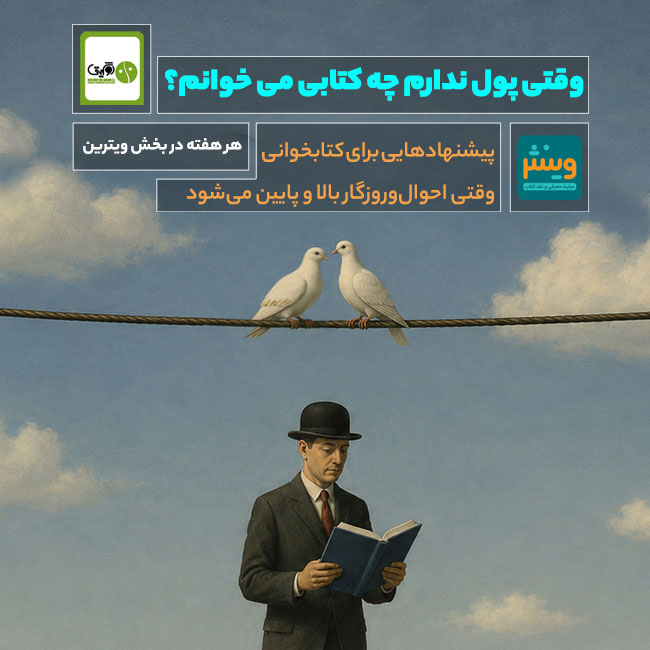 وقتی پول ندارم چه کتابی می خوانم؟