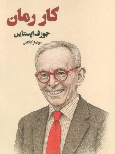 رمان