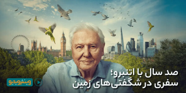 شگفتی های طبیعت با دیوید اتنبرو