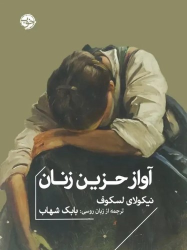 آواز حزین زنان
