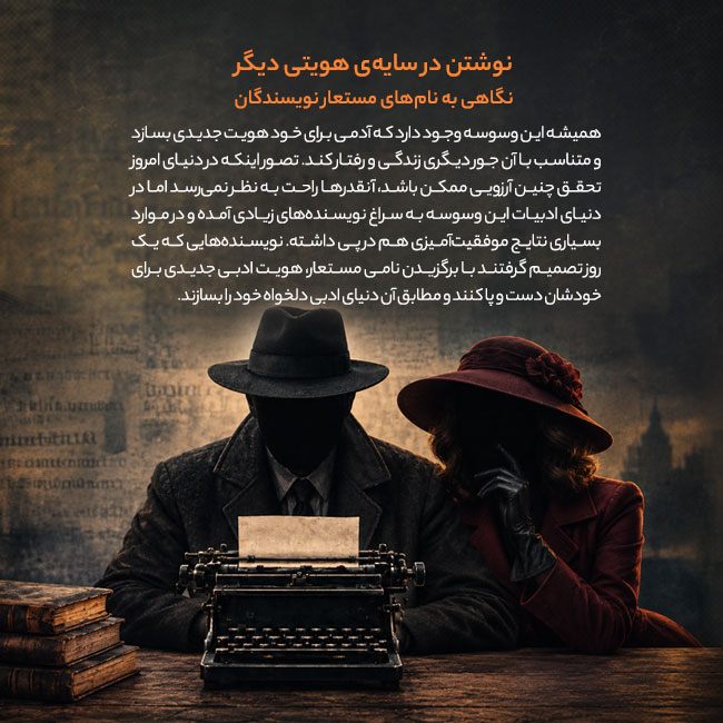 نوشتن در سایه‌ی هویتی دیگر نگاهی به نام‌های مستعار نویسندگان