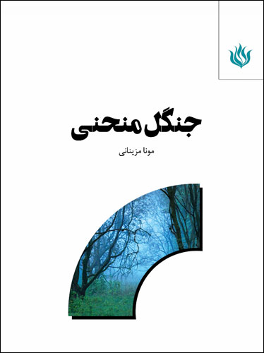 لیست کتاب - تهیه کتاب - جستجو کتاب 1 جنگل منحنی