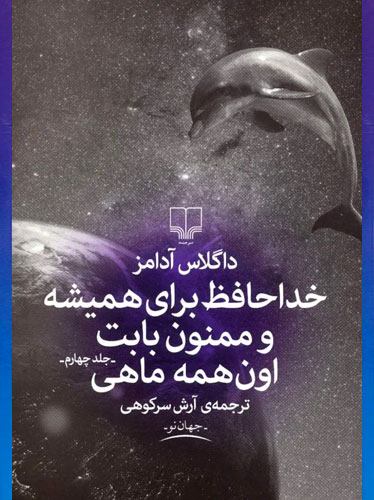 خداحافظ برای همیشه و ممنون بابت اون همه ماهی