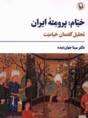 خیام؛ پرومته ایران