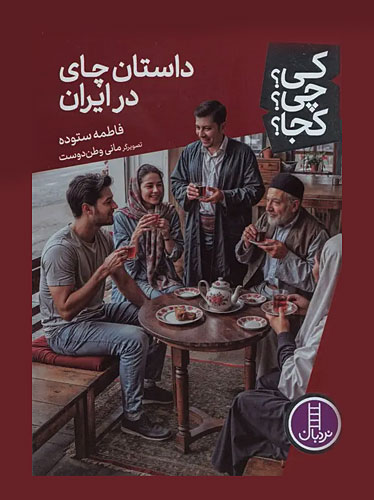 داستان چای در ایران