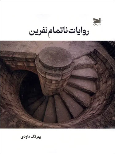 روایات ناتمام نفرین