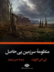 سرزمین بی حاصل