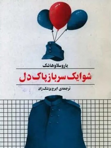 شوایک سرباز پاک‌ دل