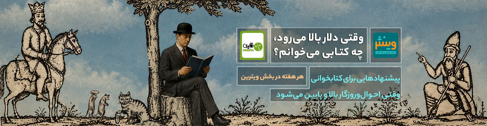وقتی دلار بالا می‌رود چه کتابی می‌خوانم؟