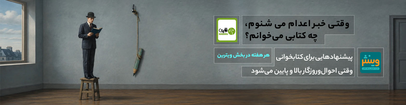 وقتی خبر اعدام می‌شنوم، چه کتابی می‌خوانم؟