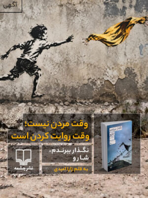 نگذار ببرندم، شارو - وقت مردن نیست