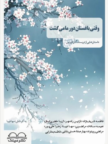 باغستان دور ما می‌ گشتت