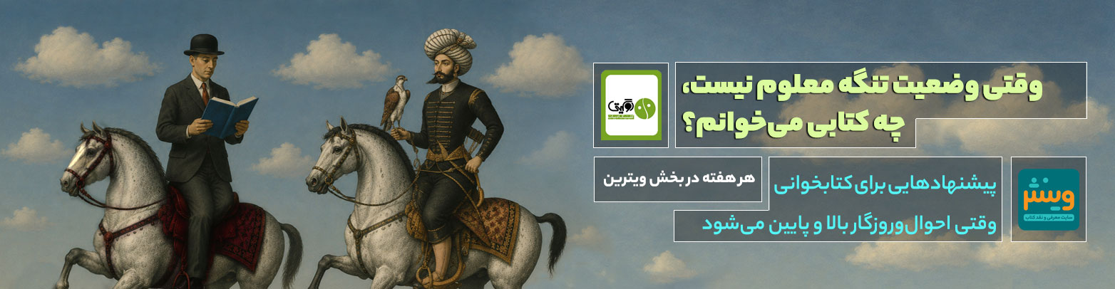 وقتی وضعیت تنگه معلوم نیست چه کتابی می خوانم؟
