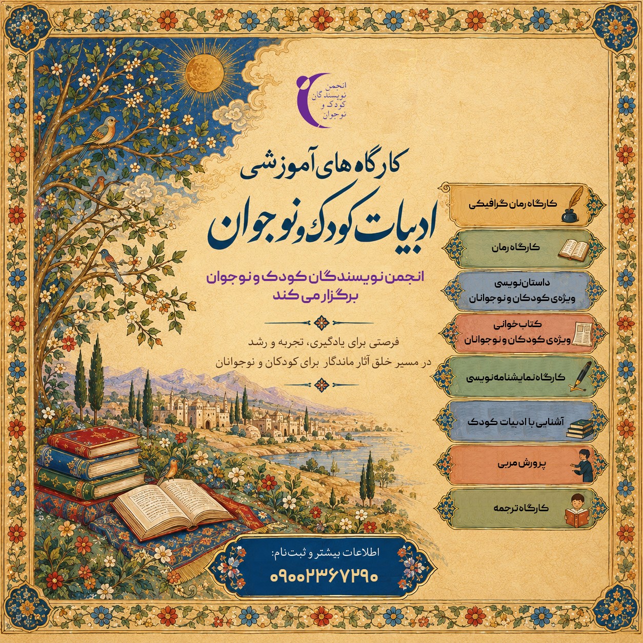 انجمن نویسندگان کودک و نوجوان برگزار می کند کارگاه های آموزشی ترم پاییز