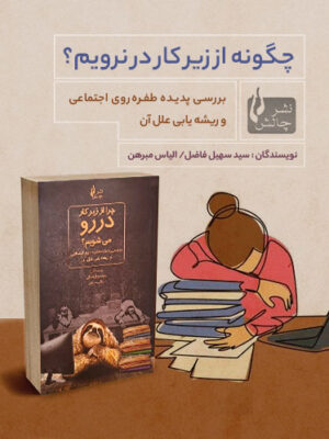 چرا از زیرکار دررو می شویم؟