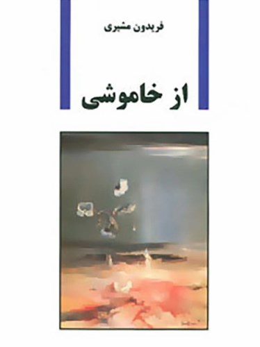 از خاموشی