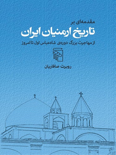 مقدمه‌ ای بر تاریخ ارمنیان ایران