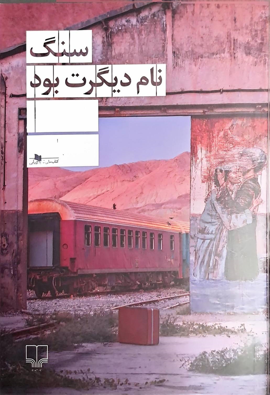 سنگ نام دیگرت بود