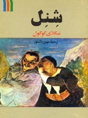 شنل